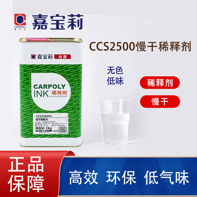 嘉宝莉环保慢干稀释剂2500丝印油墨慢干墨稀释剂开油水低气味溶剂