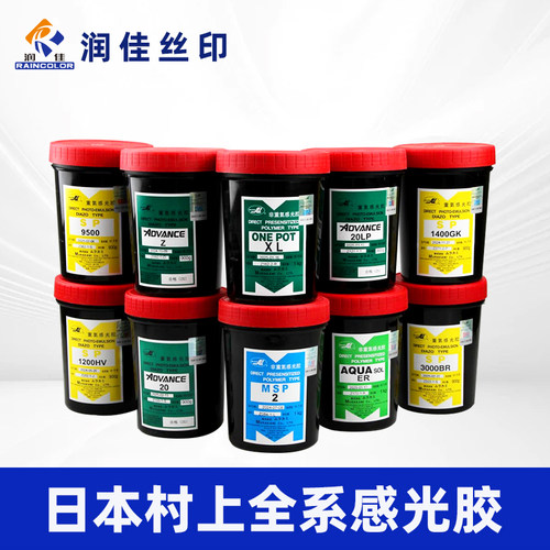 日本村上丝网印刷感光胶种类齐全