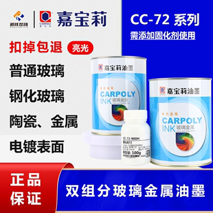 72玻璃陶瓷电镀面金属面免烘烤亮光双组分油墨 嘉宝莉丝印油墨CC