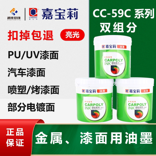 丝印油墨嘉宝莉59C涂层