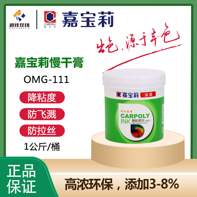 防飞溅拉丝嘉宝莉丝印降低粘度