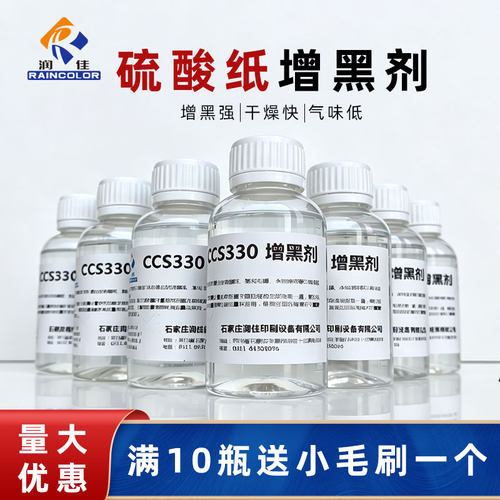 润佳丝印硫酸纸增黑剂高效速干