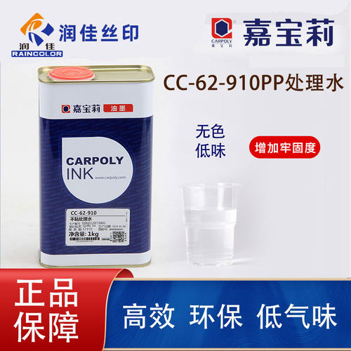 嘉宝莉品牌处理剂增加牢固度油墨