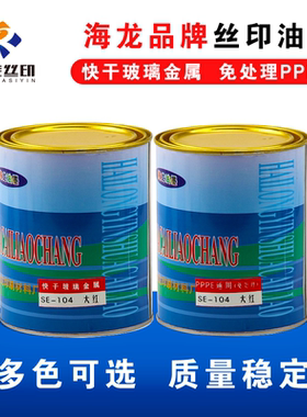 海龙品牌丝印油墨丝印PPPE通用免处理油墨老品牌质量稳定pppe油墨