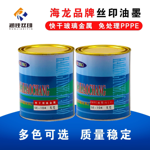 海龙pppe老品牌质量稳定丝印油墨