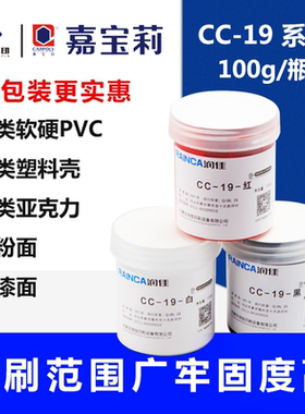 嘉宝莉cc-19亮光丝印油墨ABS油墨亚克力油墨丝网印刷油墨100克装