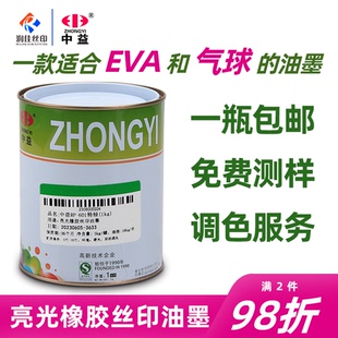 中益品牌RP系列油墨丝印橡胶油墨气球油墨EVA鞋 材丝印油墨亮光
