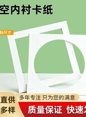 方33国画装裱卡纸纯白色1mm厚米白纹理相框内衬卡纸定制5038镂空