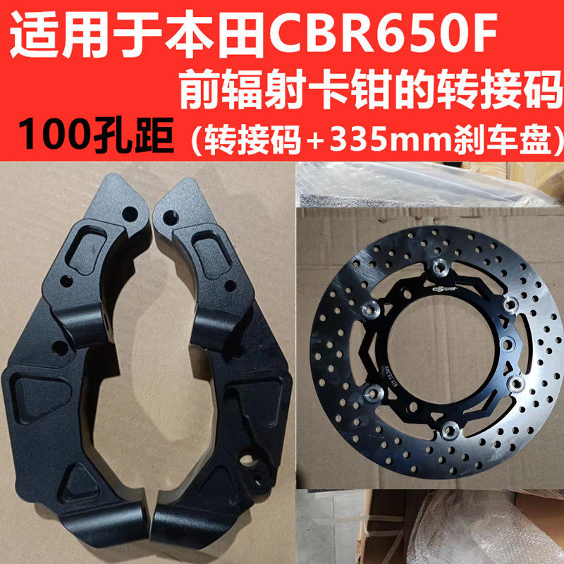 适用于本田CBR650F前辐射卡钳转接码100孔距改加大刹车盘改装配件