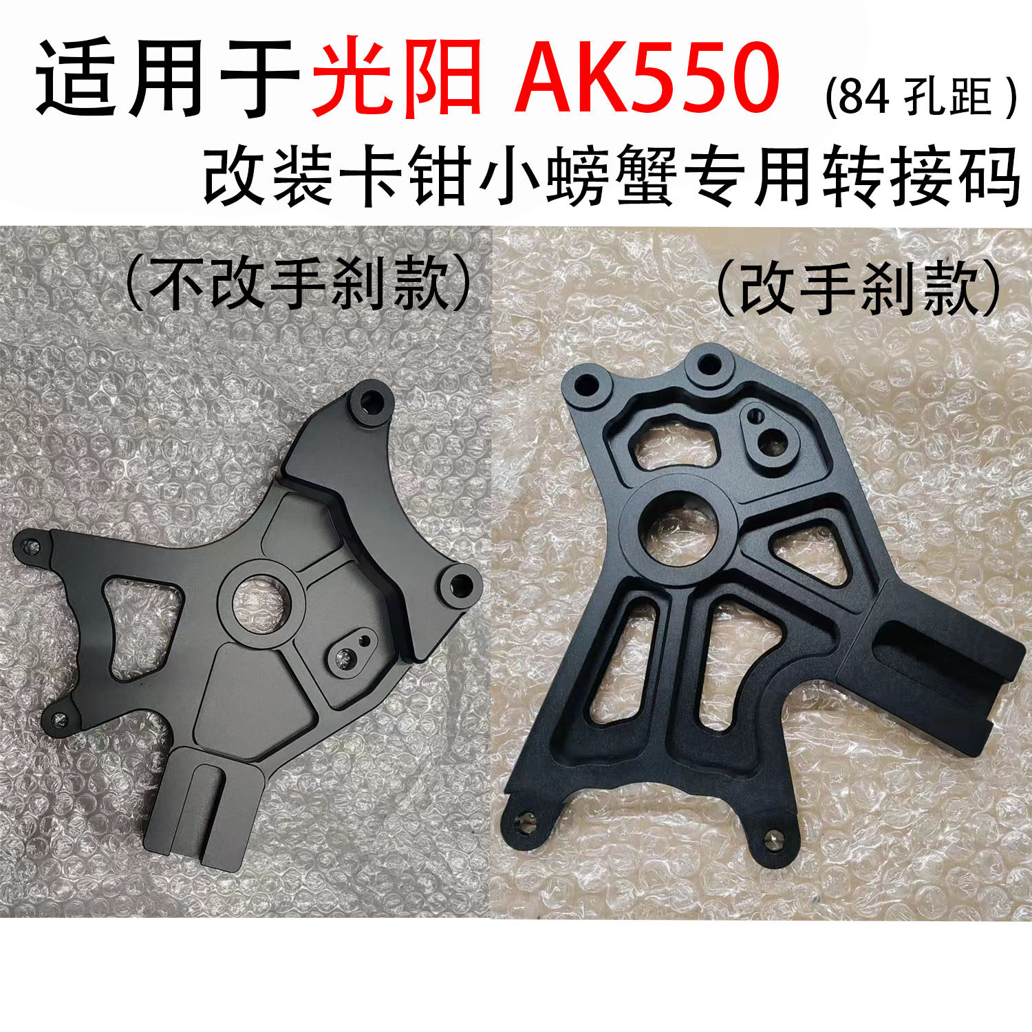 123改装卡钳小螃蟹光阳ak550改装