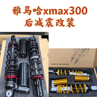 适用于雅马哈xmax300摩托车后减震改装避震改装氮气瓶阻尼器
