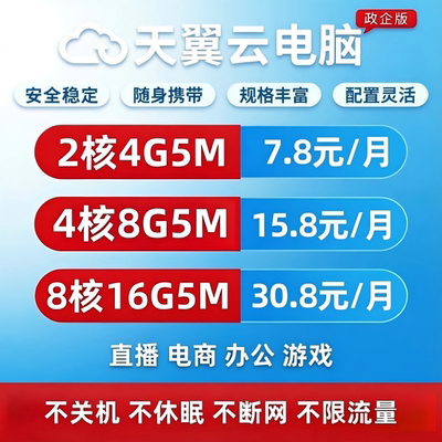 天翼云电脑游戏办公挂直播电商