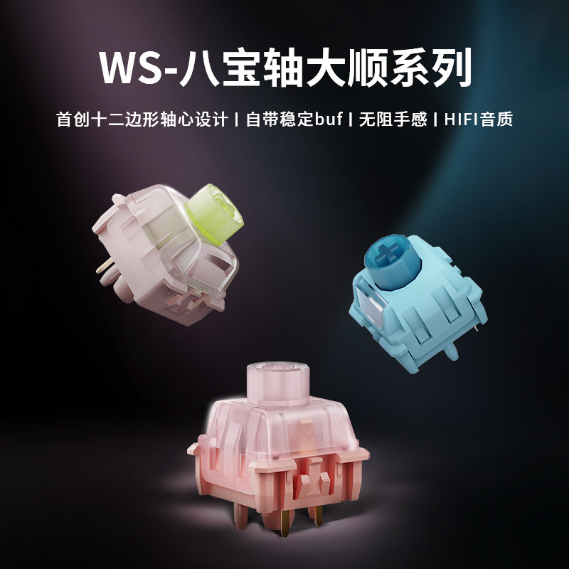 WuqueStudio 八宝轴大顺系列客制化机械键盘轴体可热插拔线性段落 - 实物图