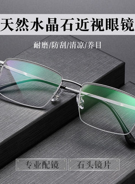 超轻商务半钛眼镜天然水晶镜片