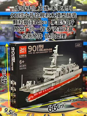 901综合补给舰艇1334颗粒益智拼装积木模型男孩生日礼物超大礼盒
