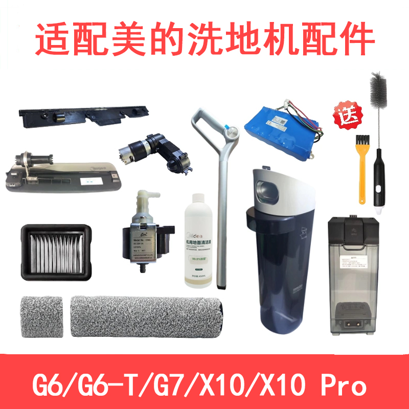 适配美的洗地机G6/ X10/G7/X10PRO滚刷过滤网海帕刮水条清洁液