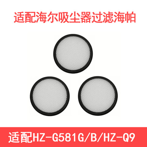 适配海尔吸尘器HZ-G581G/G581B/HZ-Q9滤芯过滤网配件海绵