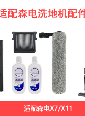 适配森电SONDY洗地机X7X11滤芯滤网过滤器滚刷滚筒配件电机软管