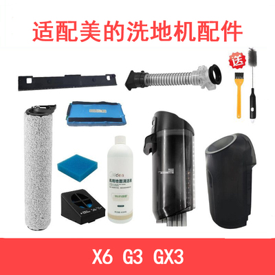 适配美的洗地机X6G3GX3配件滚刷滚筒毛刷过滤网滤芯FC6清洁液配件