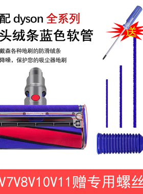 适配戴森吸尘器电动地刷配件V7V8V10V11蓝色连接管胶管软管绒毛条