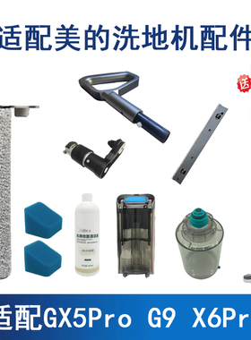 适配美的GX5PRO洗地机配件滚刷GX5H G9滚刷过滤网清洁液刮水箱