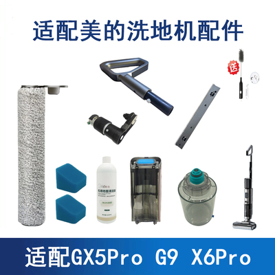 适配美的GX5PRO洗地机配件滚刷GX5H G9滚刷过滤网清洁液刮水箱