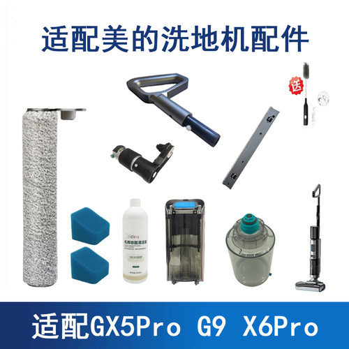 适配美的GX5 PRO洗地机滚刷配件吸拖一体GX5H G9滚刷过滤网清洁液