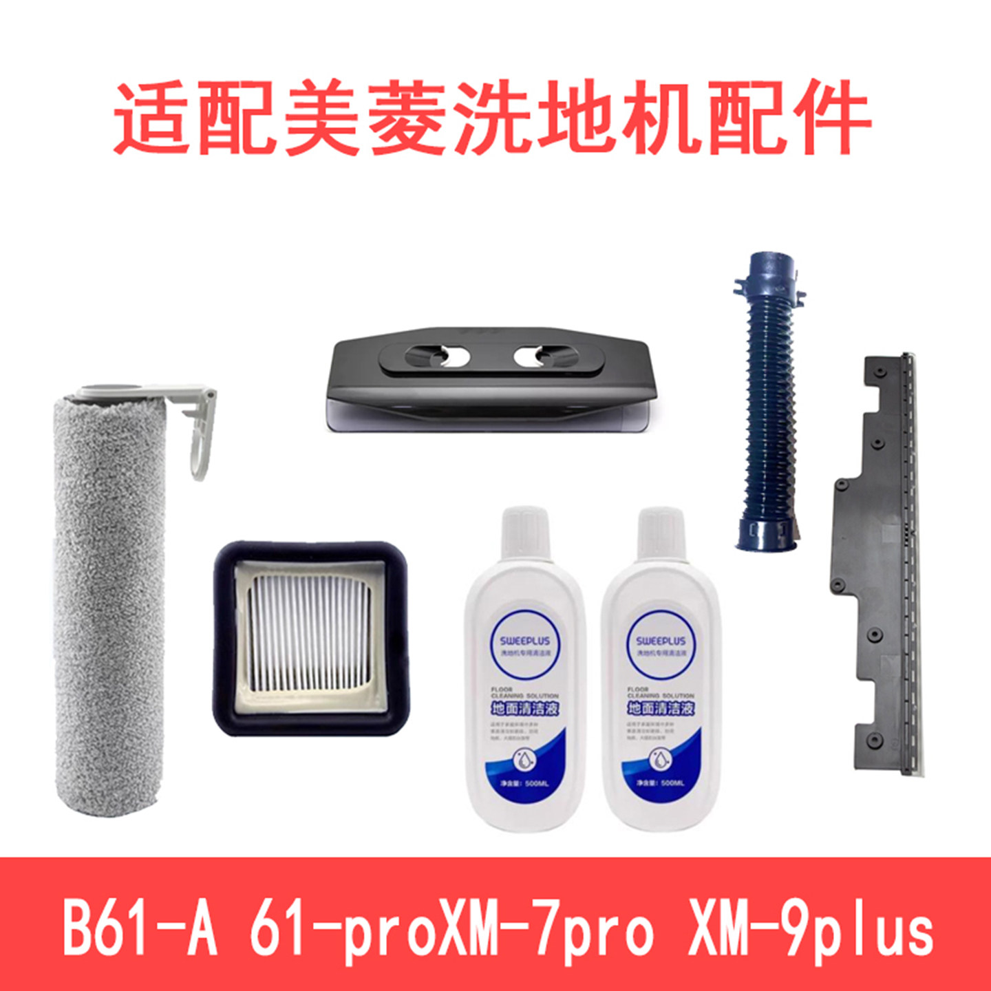 适配美菱洗地机配件B61-A61-proXM-7pro XM-9plus滚刷海帕清洗液