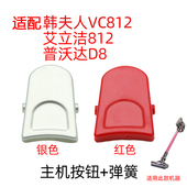 适配韩夫人vc802 普沃达D8洁吸尘器锁扣 艾立812