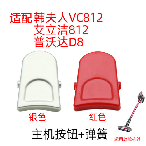 适配韩夫人vc802/艾立812/普沃达D8洁吸尘器锁扣