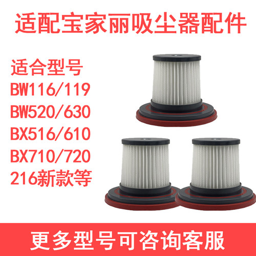 适配宝家丽滤芯BW116/119/520/630BX516/610/710/720/216