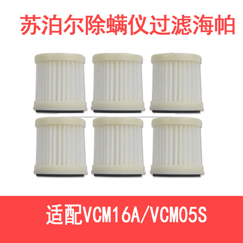 适配苏泊尔除螨仪配件VCM16A/海帕过滤网HEPA海帕滤芯过滤网