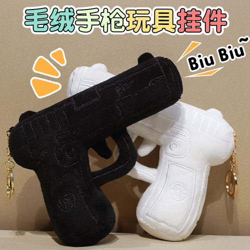 搞怪手枪玩偶玩偶92C毛绒手枪玩具公仔抱枕摆件背包挂件装饰品