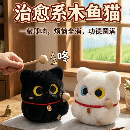 卡通木鱼敲敲招财猫咪玩偶公仔毛绒玩具带音乐器解压神器生日礼物
