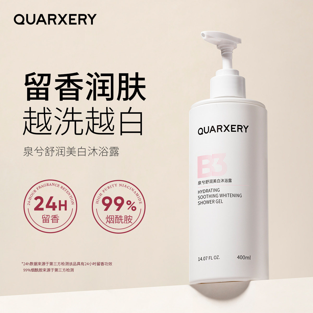 烟酰胺维C美白沐浴露泉兮