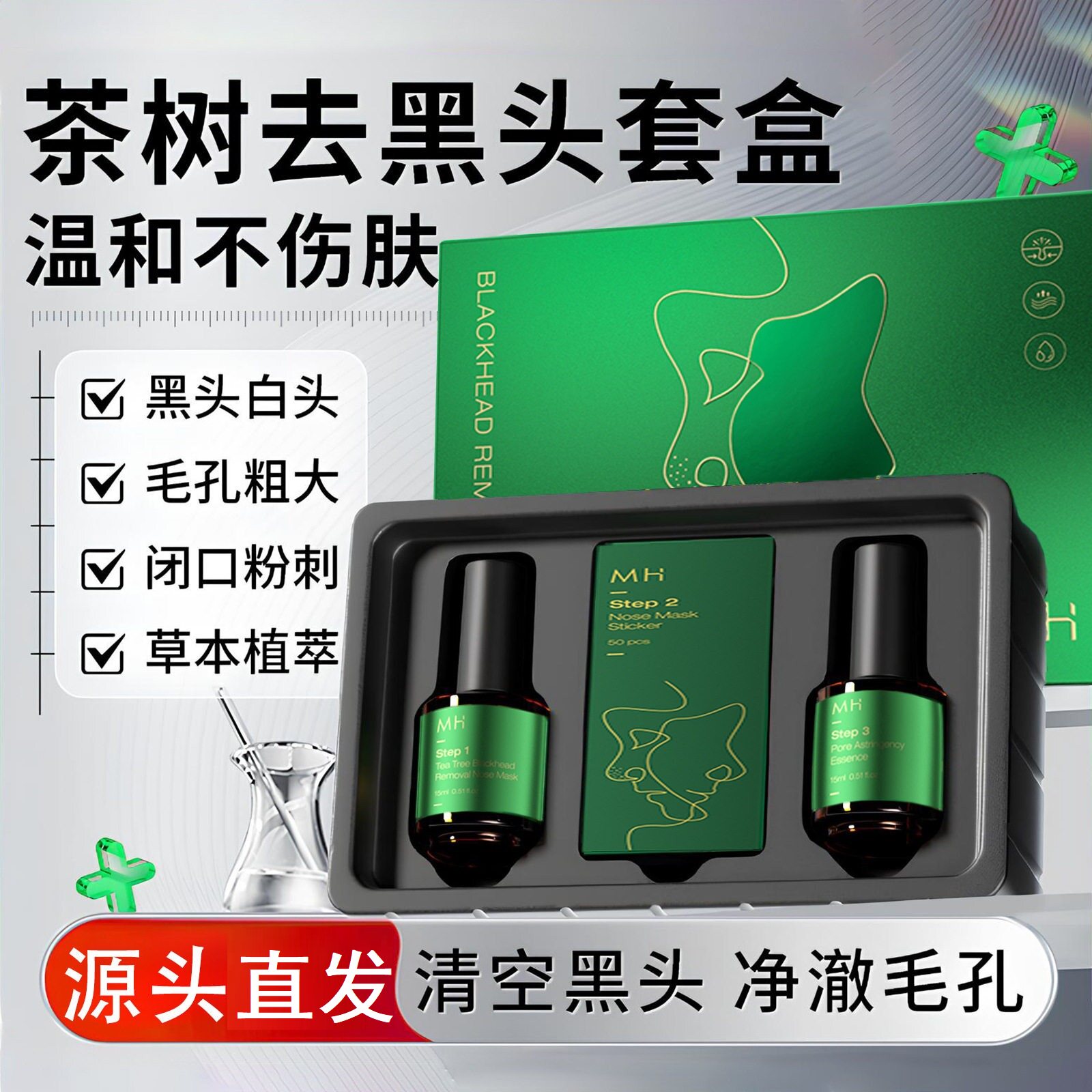 MH茶树去黑头精华套盒