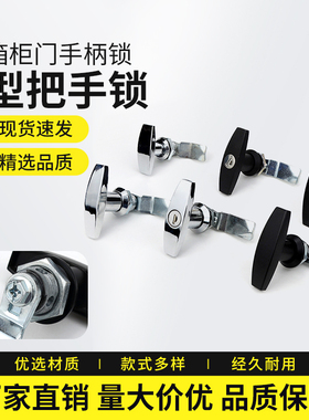 XAR21 手柄锁 T型把手锁柜门配电箱锁亮光钥匙机箱门锁MS705-3U
