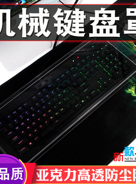 亚克力海盗船机械键盘防尘罩朋克樱桃无线罗技雷蛇filco雷柏RK达尔优黑爵87燃风104键IKBC赛睿狼蛛阿米洛108