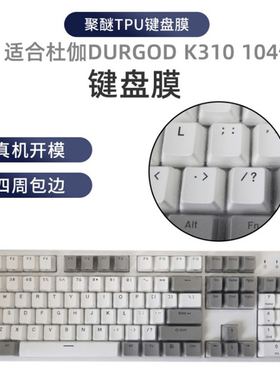 天翅键盘膜适合杜伽K310键盘膜104台式机电脑杜伽K320防尘罩87四周包边TPU保护膜