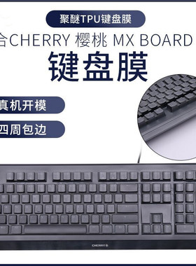 天翅键盘膜适合CHERRY樱桃MX BOARD 1.0机械键盘膜MX3816保护套108防护防尘防水全覆盖TPU按键透明硅胶罩子