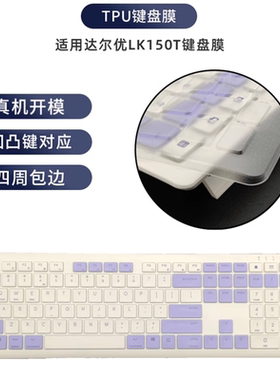 天翅TPU键盘膜适合达尔优LK150T键盘保护膜防水防尘键盘套罩子