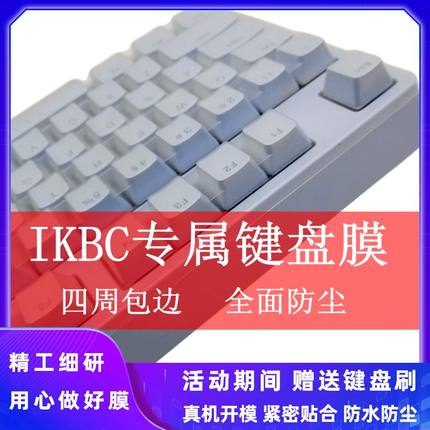 全覆盖包边ikbc Z200 Pro W210 C210 F108 F410-RGB 108键C87 C200 C104 R300键盘保护膜防尘罩防水套poker61