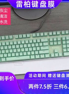 天翅键盘膜适合雷柏机械键盘保护膜V500RGB V500S V500L V700L V520 V810 V760硅胶套