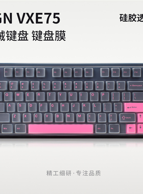 适用VXE75键盘保护膜75配列VGN专用热插拔客制化机械键盘保护膜防尘罩防水防尘清洁键盘