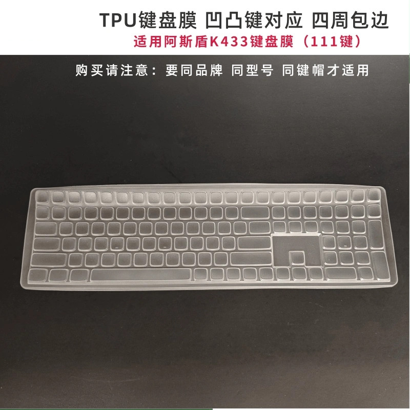 天翅键盘膜阿斯盾K433键盘保护膜台式电脑防尘防水无线机械键盘套