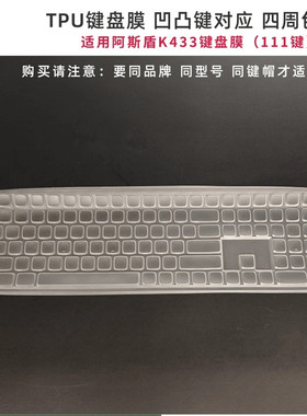天翅键盘膜阿斯盾Hola111 K433键盘保护膜台式电脑防尘防水键盘套