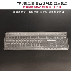 天翅键盘膜阿斯盾Hola111 K433键盘保护膜台式电脑防尘防水键盘套
