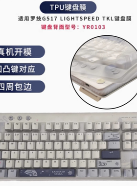天翅键盘膜适合罗技G517 LIGHTSPEED TKL机械键盘保护膜防尘罩