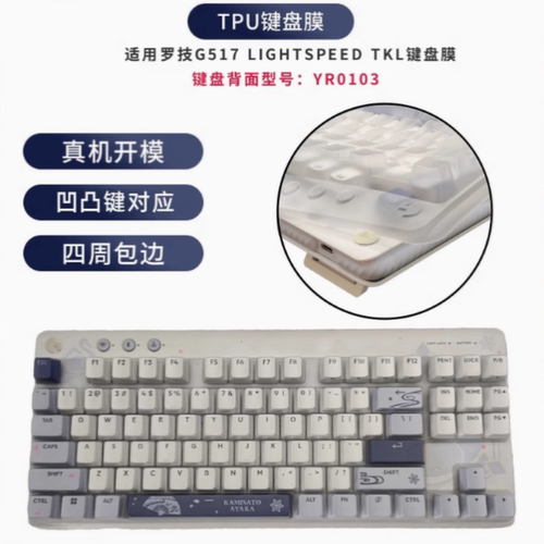 天翅键盘膜适合罗技G517 LIGHTSPEED TKL机械键盘保护膜防尘罩