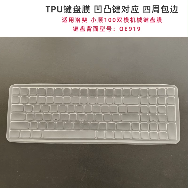 天翅键盘膜适合洛斐小顺100双模机械键盘TPU保护膜防尘防水防落灰